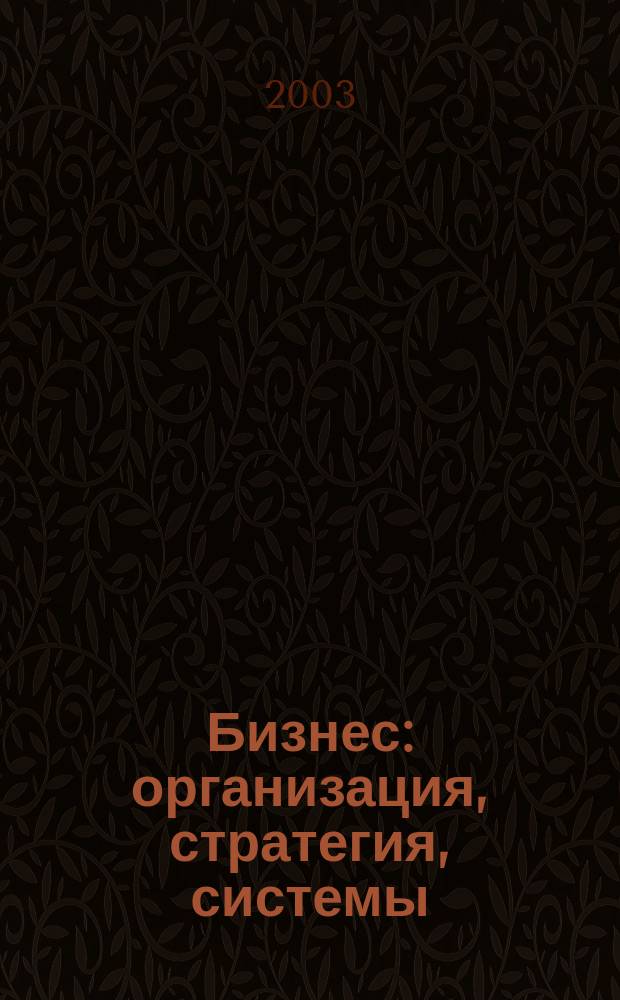 Бизнес: организация, стратегия, системы : Журн. изд-ва "Бизнес компьютер" об упр. успеш. бизнесом. 2003, № 12 (70)