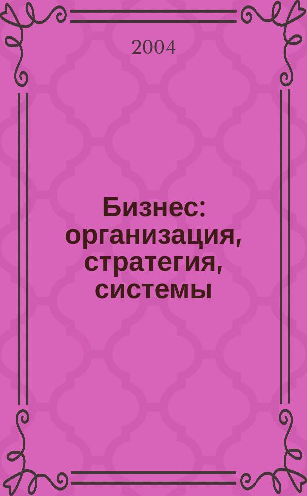 Бизнес: организация, стратегия, системы : Журн. изд-ва "Бизнес компьютер" об упр. успеш. бизнесом. 2004, № 4 (74)