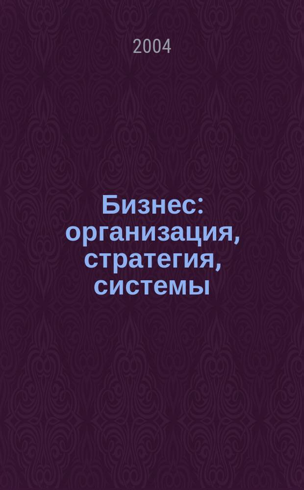 Бизнес: организация, стратегия, системы : Журн. изд-ва "Бизнес компьютер" об упр. успеш. бизнесом. 2004, № 5 (75)
