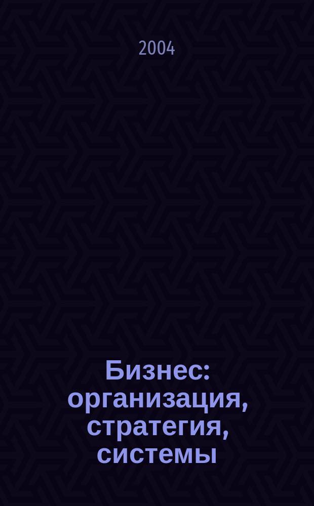 Бизнес: организация, стратегия, системы : Журн. изд-ва "Бизнес компьютер" об упр. успеш. бизнесом. 2004, № 6 (76)