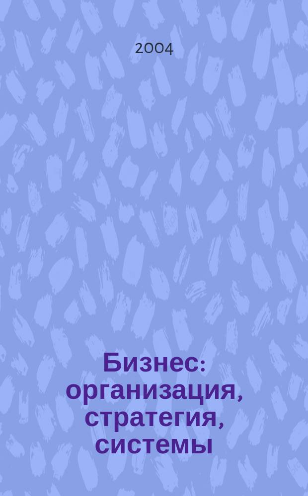 Бизнес: организация, стратегия, системы : Журн. изд-ва "Бизнес компьютер" об упр. успеш. бизнесом. 2004, № 9 (79)