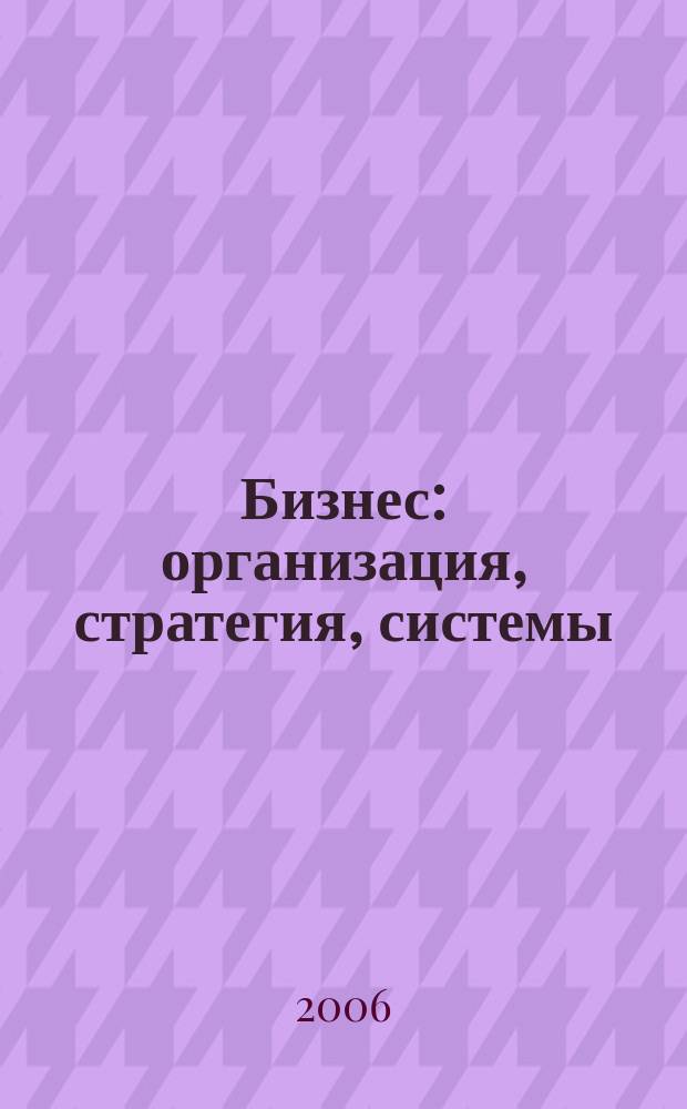 Бизнес: организация, стратегия, системы : Журн. изд-ва "Бизнес компьютер" об упр. успеш. бизнесом. 2006, № 2 (96)