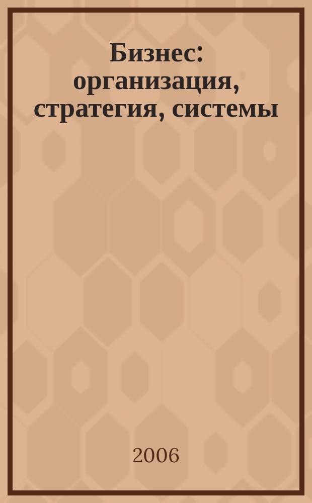 Бизнес: организация, стратегия, системы : Журн. изд-ва "Бизнес компьютер" об упр. успеш. бизнесом. 2006, № 7 (101)