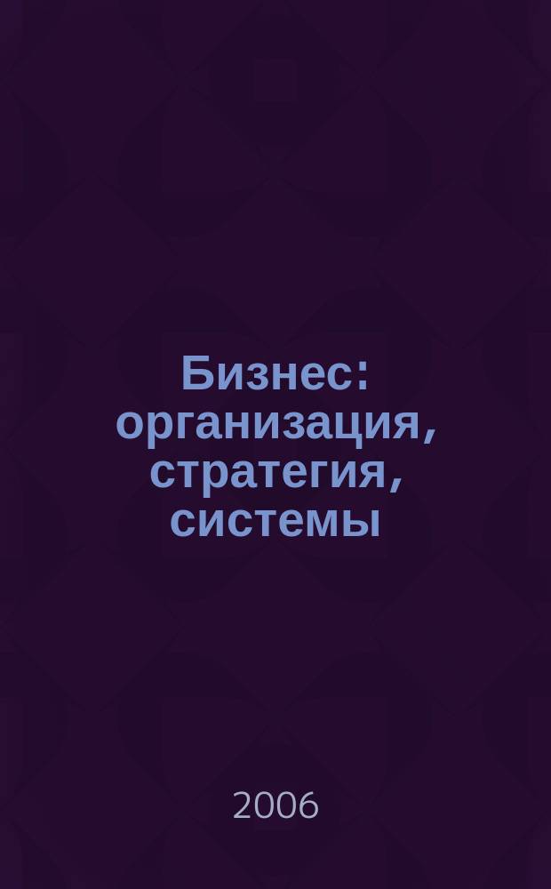 Бизнес: организация, стратегия, системы : Журн. изд-ва "Бизнес компьютер" об упр. успеш. бизнесом. 2006, № 9 (103)