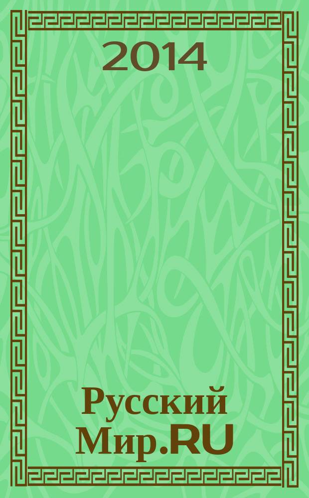 Русский Мир.RU : ежемесячный журнал. 2014, дек.