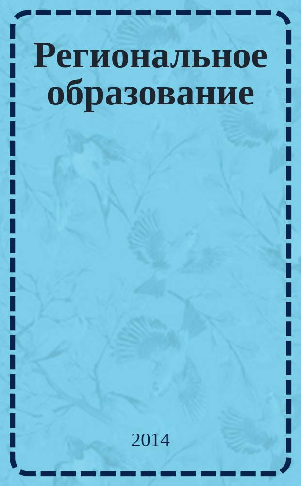 Региональное образование: современные тенденции : информационный и научно-методический журнал. 2014, № 2 (23)