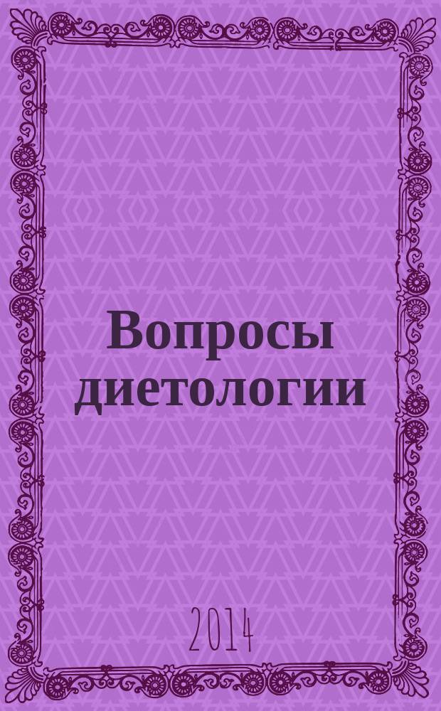 Вопросы диетологии : научно-практический журнал Национальной ассоциации диетологов и нутрициологов. Т. 4, № 4