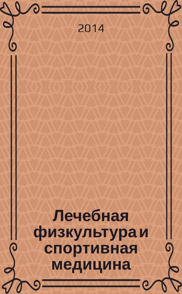 Лечебная физкультура и спортивная медицина : научно-практический журнал. 2014, № 5 (125)