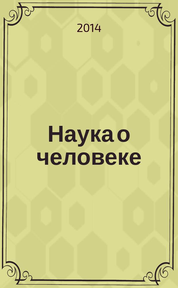 Наука о человеке: гуманитарные исследования : научный журнал. 2014, № 2 (16)