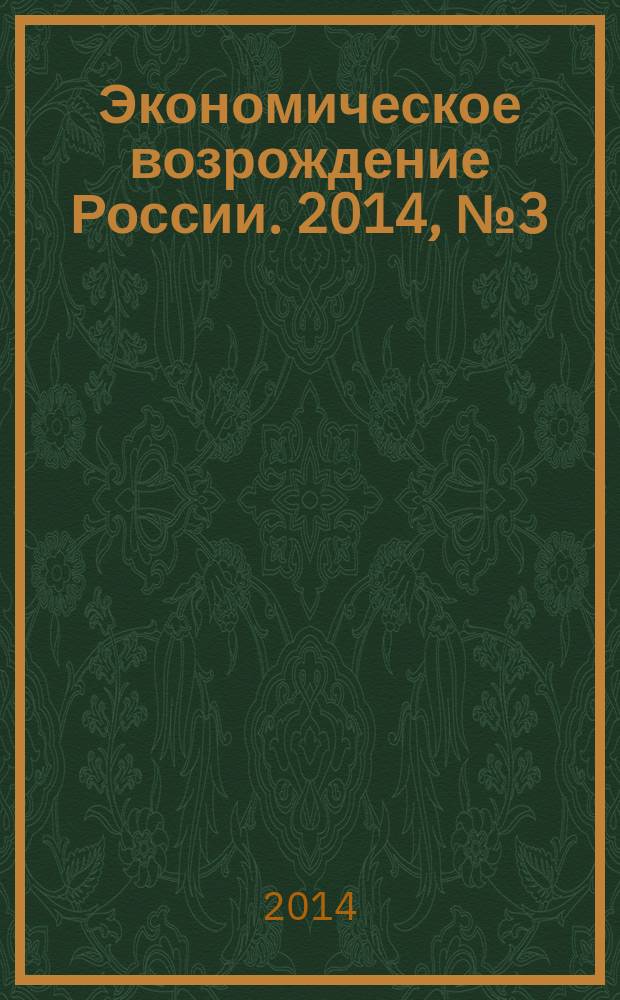 Экономическое возрождение России. 2014, № 3 (41)