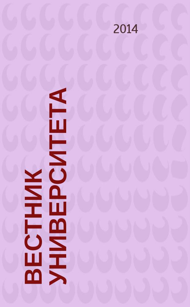 Вестник университета : Теорет. и науч.-метод. журн. 2014, № 14