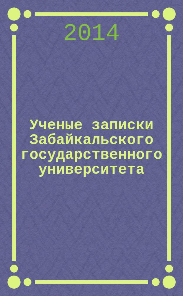Ученые записки Забайкальского государственного университета : научный журнал. 2014, № 4 (57) : Серия Философия, культурология, социология, социальная работа