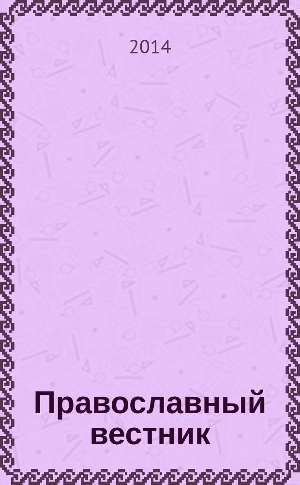 Православный вестник : Журн. Свято-Пантелеймон. храма г. Екатеринбурга. 2014, № 3 (115)