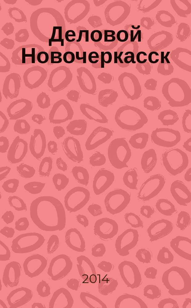 Деловой Новочеркасск : рекламно-информационный журнал. 2014, № 9 (76)