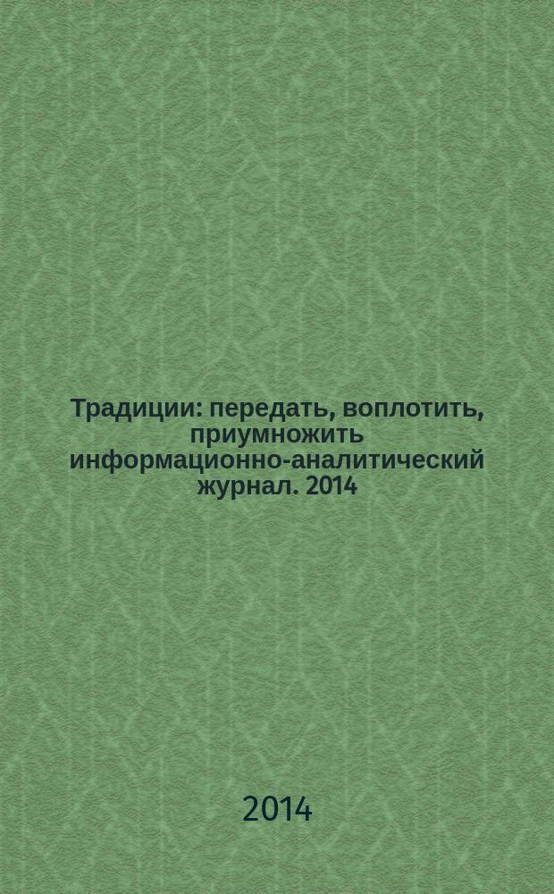 Традиции : передать, воплотить, приумножить информационно-аналитический журнал. 2014, № 6