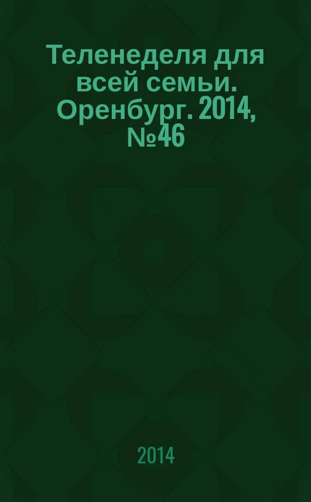 Теленеделя для всей семьи. Оренбург. 2014, № 46 (402)
