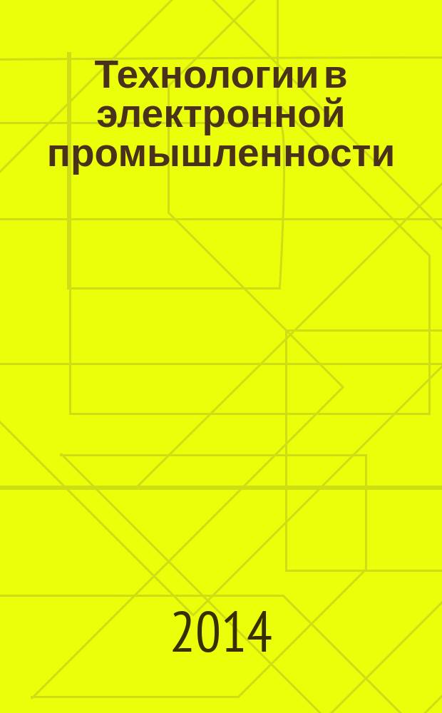 Технологии в электронной промышленности : тематическое приложение к журналу "Компоненты и технологии". 2014, № 8 (76)