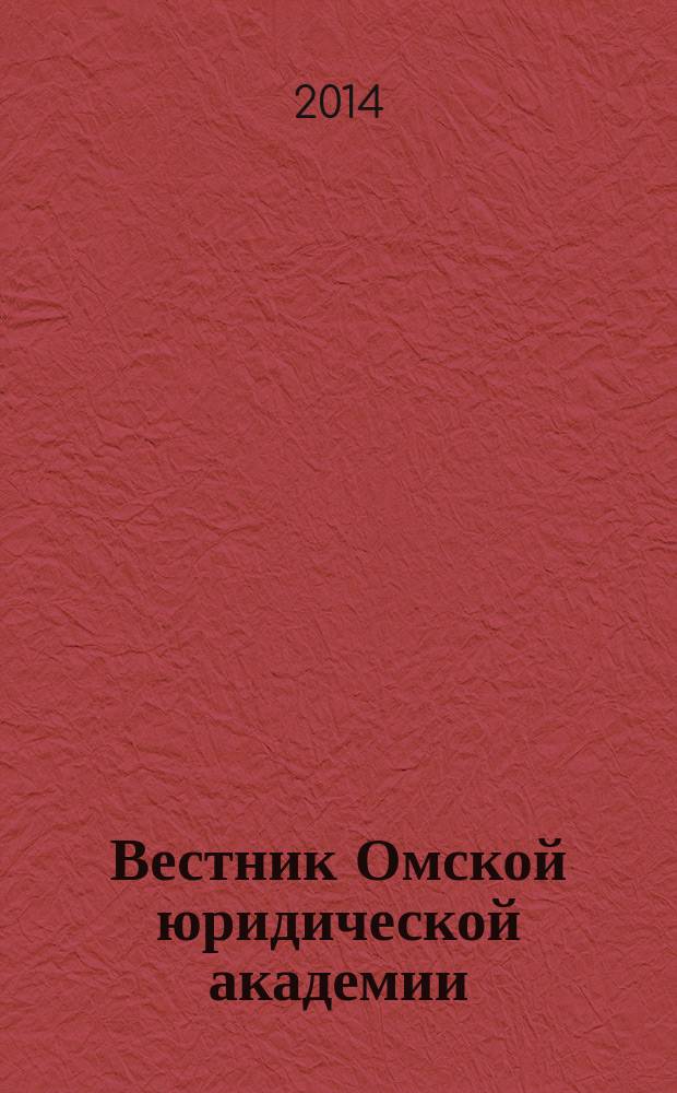 Вестник Омской юридической академии : научный журнал. 2014, № 4 (25)