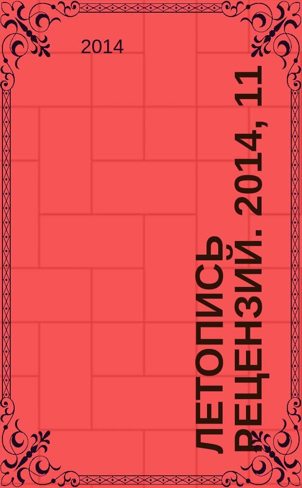 Летопись рецензий. 2014, 11