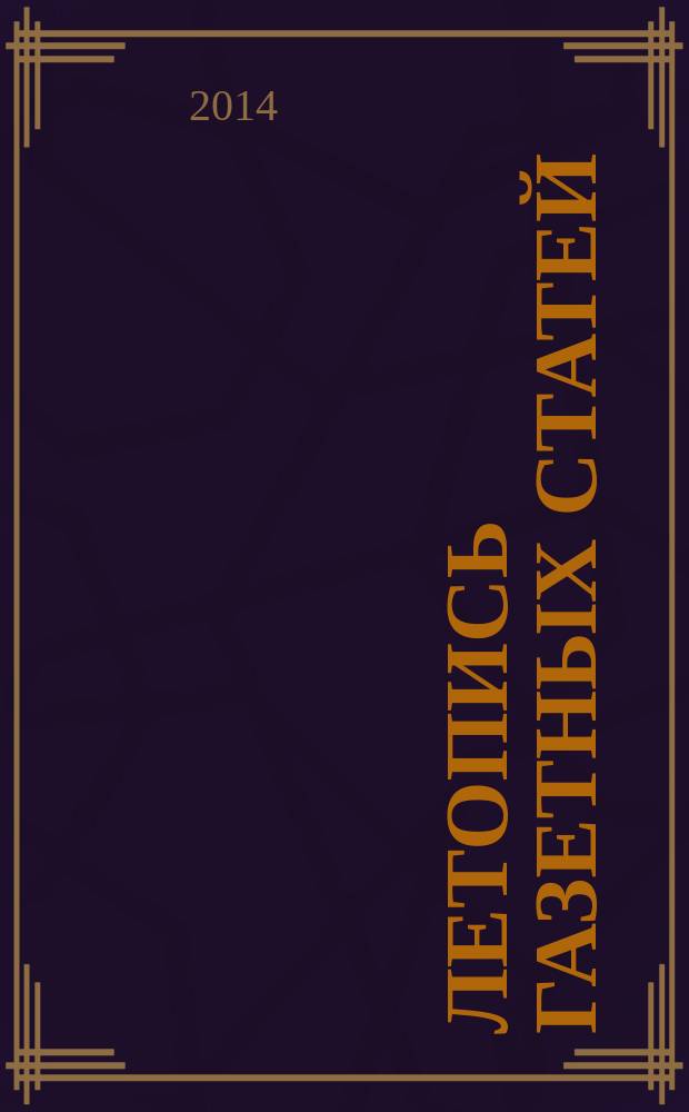 Летопись газетных статей : Орган гос. библиографии СССР. 2014, 48