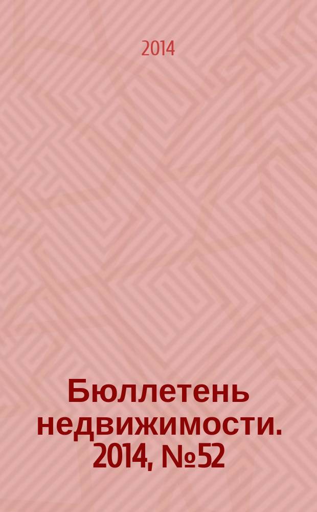 Бюллетень недвижимости. 2014, № 52 (1644), профи