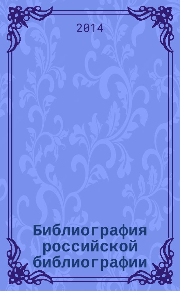 Библиография российской библиографии : Гос. библиогр. указ. 2013, ч. 4