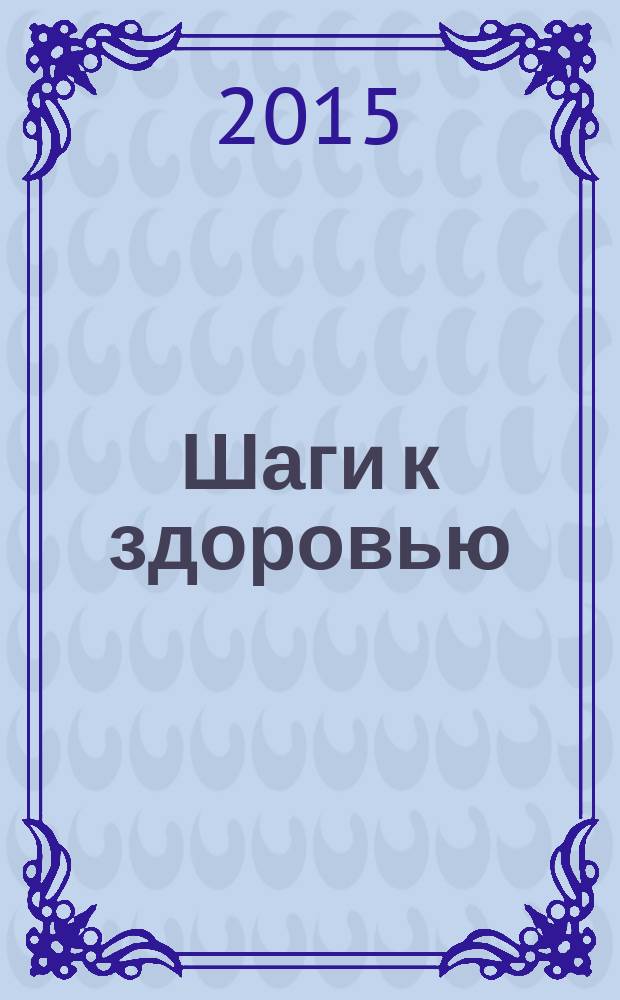 Шаги к здоровью : спецвыпуск журнала "Похудей". 2015, янв.