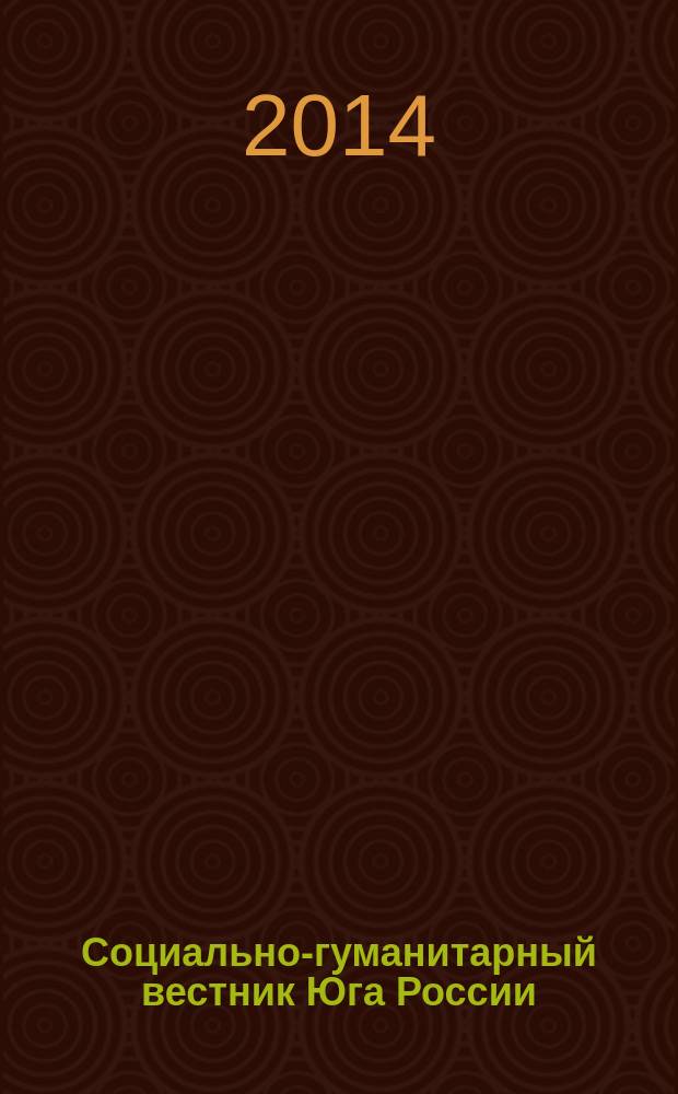 Социально-гуманитарный вестник Юга России : научный журнал. 2014, № 3 (46)