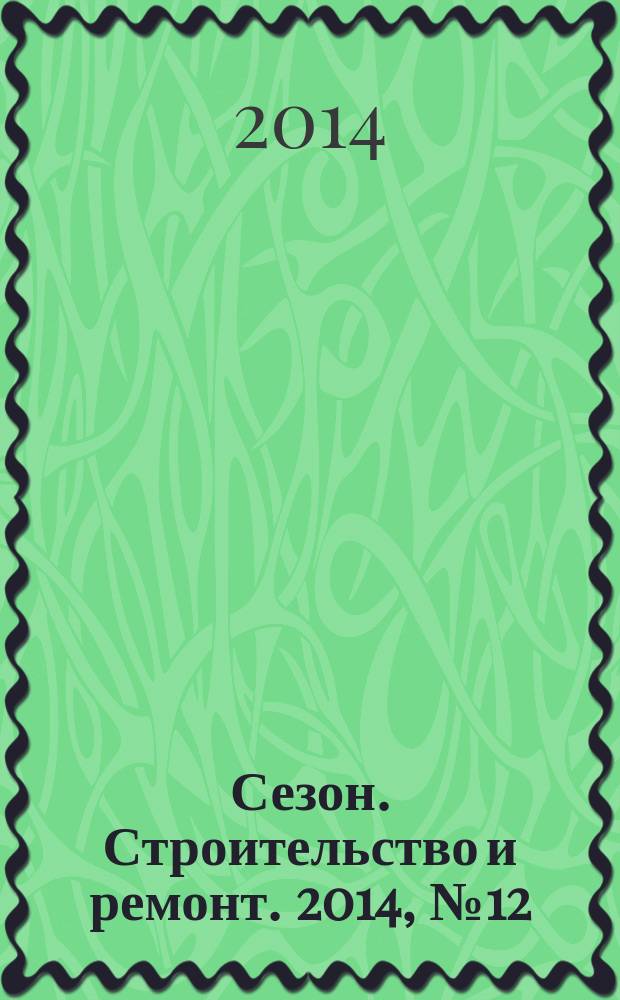 Сезон. Строительство и ремонт. 2014, № 12
