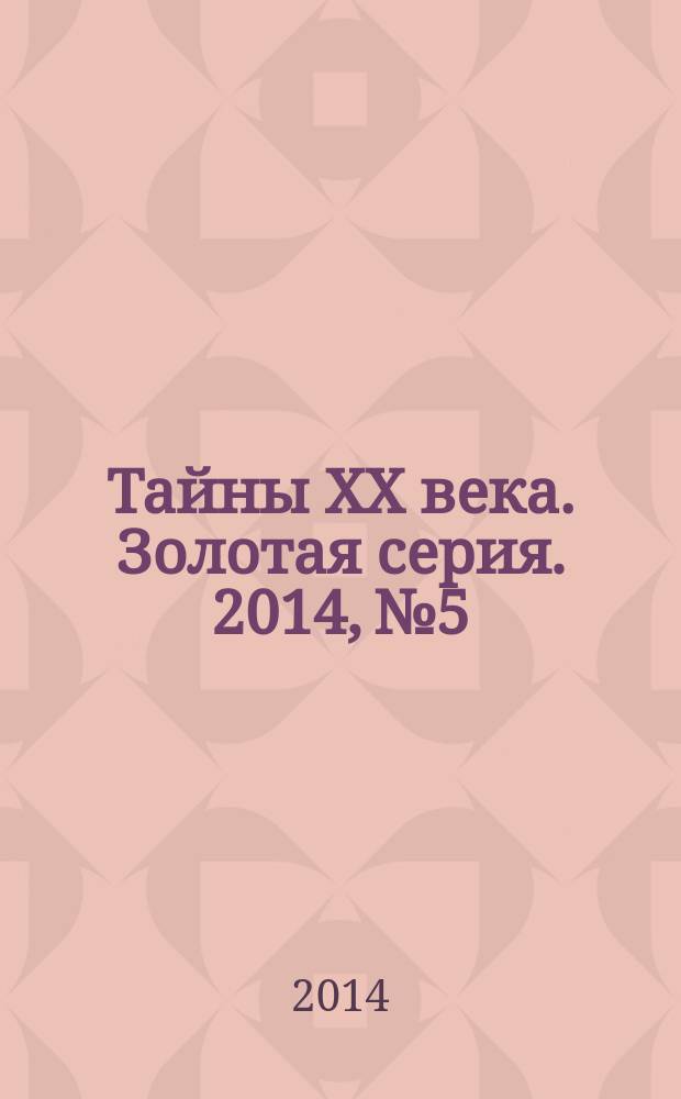 Тайны XX века. Золотая серия. 2014, № 5 : Вторая мировая