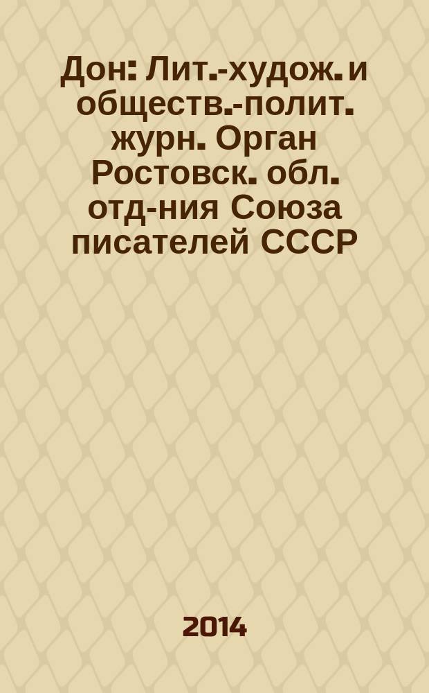Дон : Лит.-худож. и обществ.-полит. журн. Орган Ростовск. обл. отд-ния Союза писателей СССР. 2014, 10/12