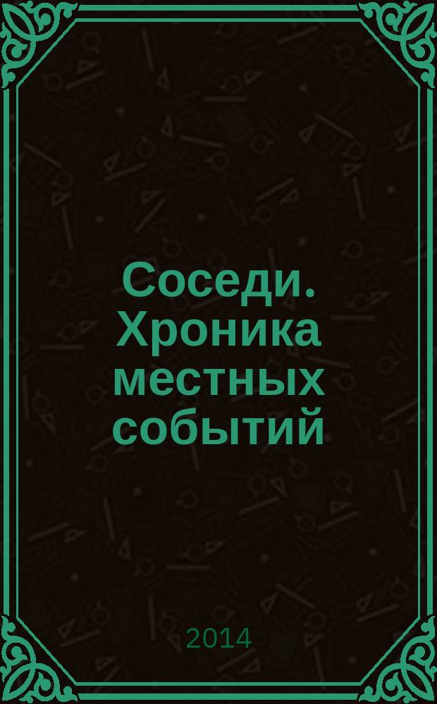Соседи. Хроника местных событий : рекламно-информационное издание. 2014, № 42 (453)
