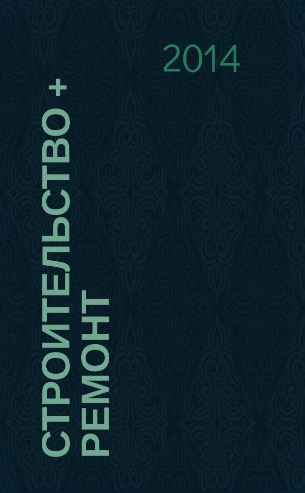 Строительство + ремонт : рекламно-информационный журнал. 2014, № 41 (752)