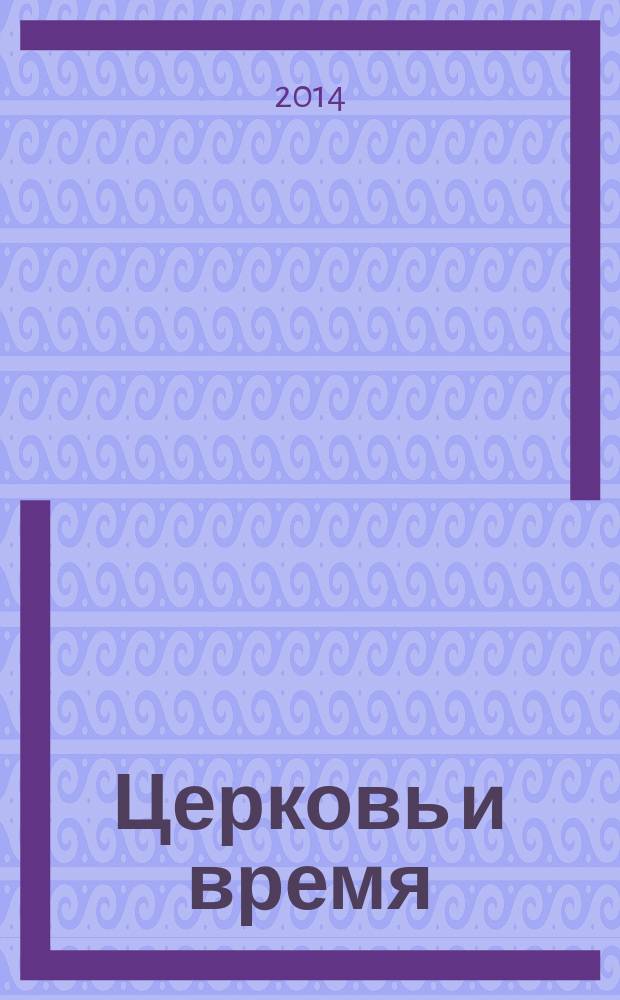 Церковь и время : Ежекварт. журн. Отд. внеш. церков. сношений Моск. патриархата. 2014, № 3 (68)
