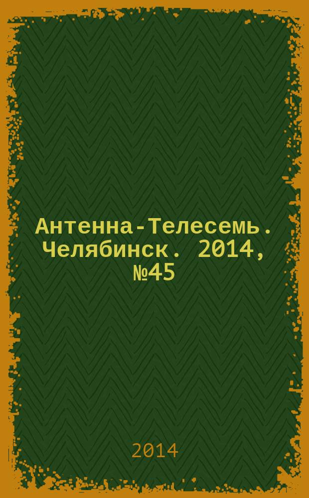 Антенна-Телесемь. Челябинск. 2014, № 45 (657)