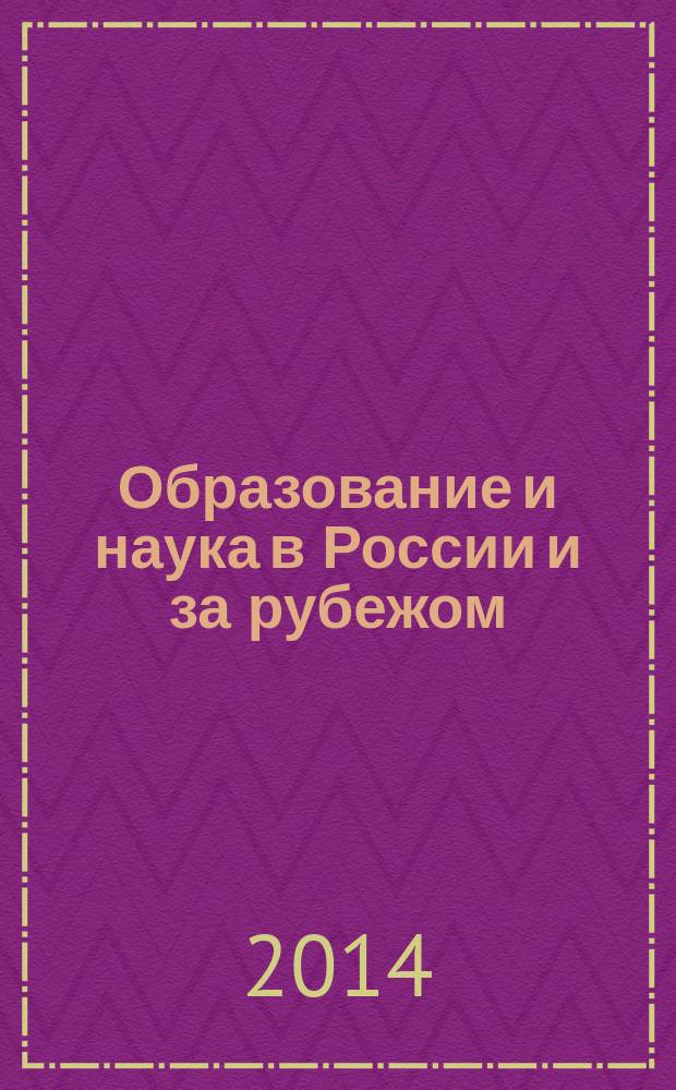 Образование и наука в России и за рубежом : научно-образовательное издание для преподавателей и аспирантов. № 7 (Vol. 16)