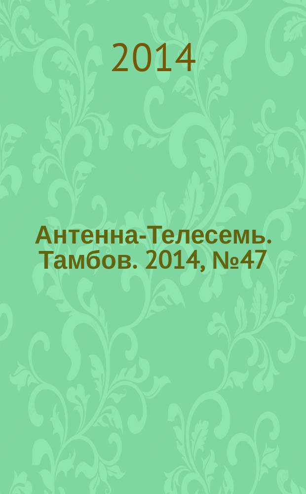 Антенна-Телесемь. Тамбов. 2014, № 47