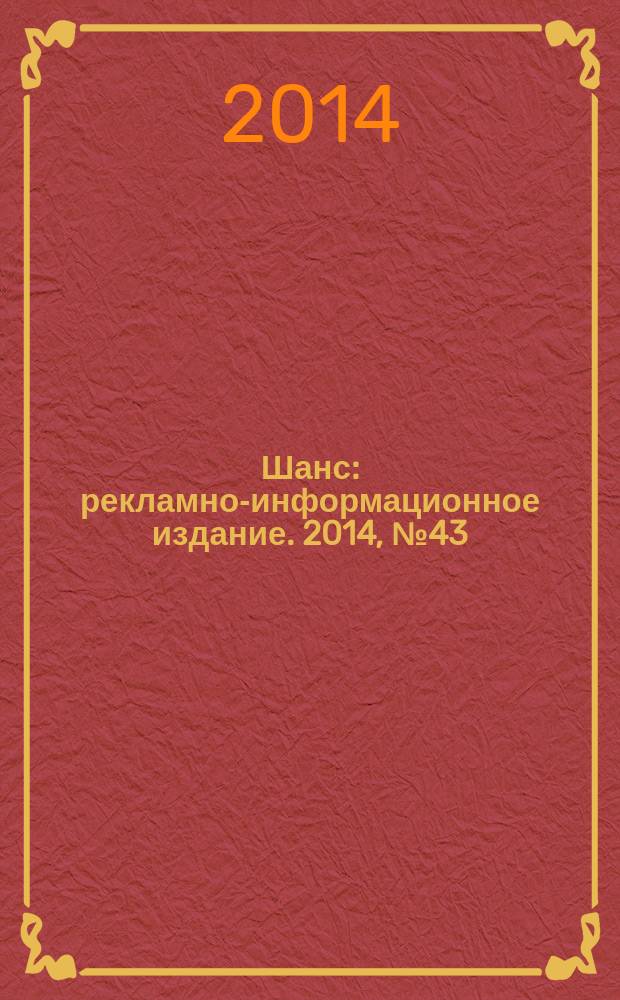 Шанс : рекламно-информационное издание. 2014, № 43 (609)