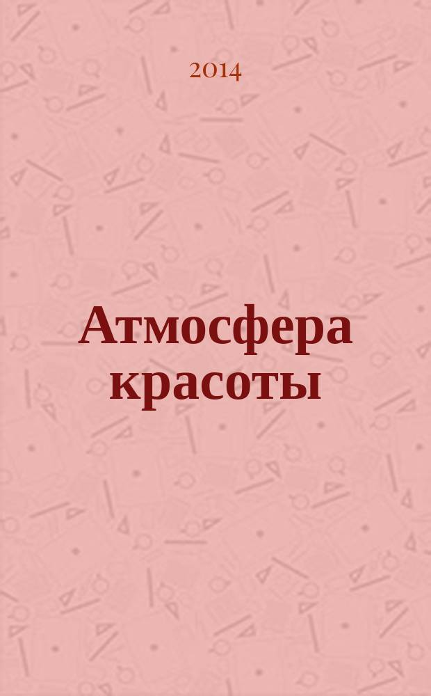 Атмосфера красоты : советуют профессионалы. 2014, дек./янв. (118/119)