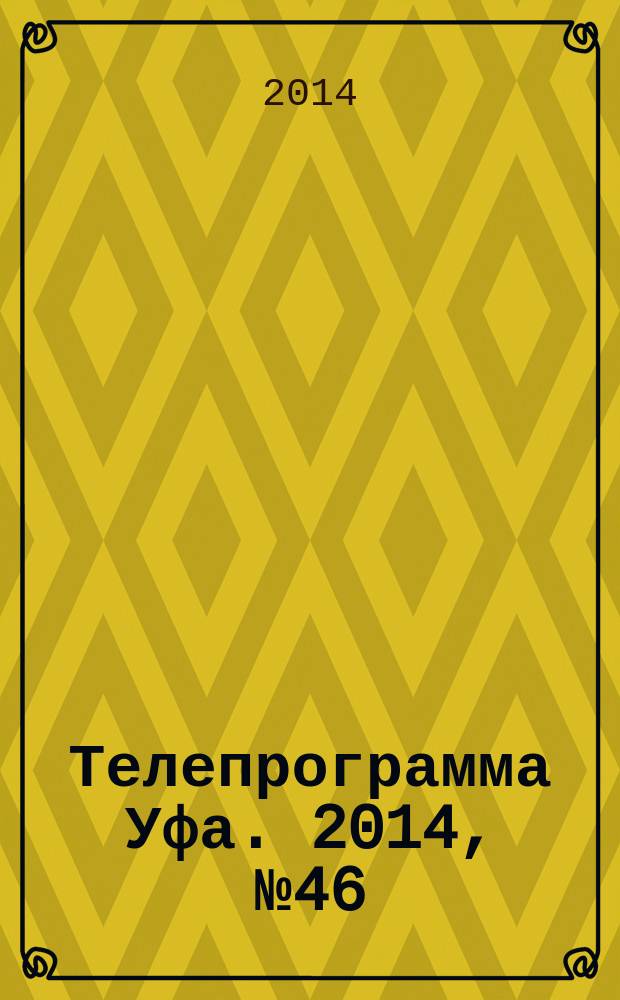 Телепрограмма [Уфа]. 2014, № 46 (613)