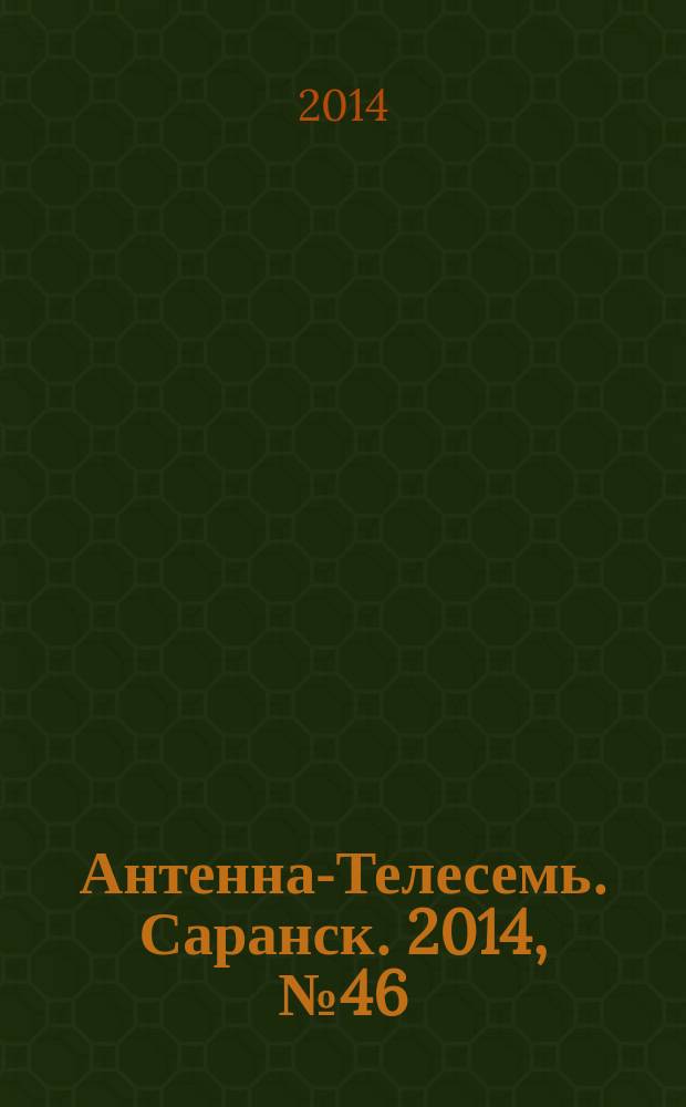 Антенна-Телесемь. Саранск. 2014, № 46 (708)
