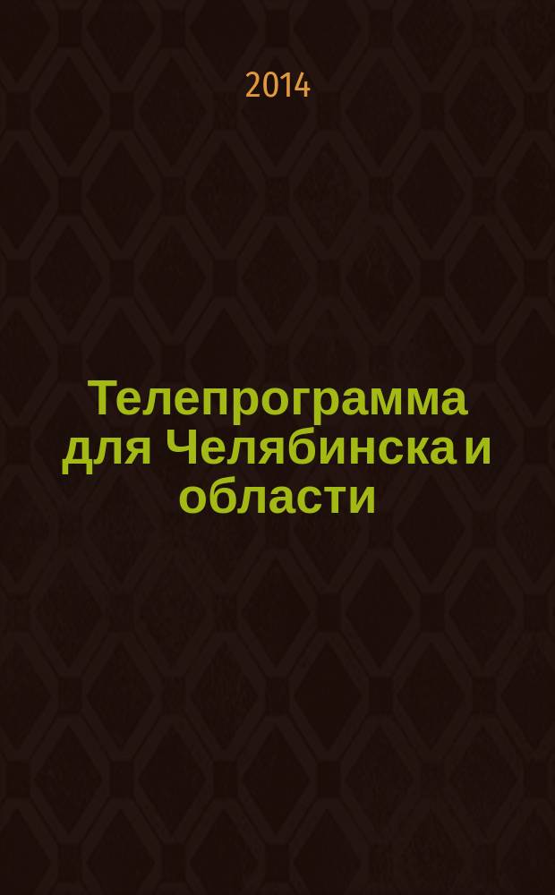Телепрограмма для Челябинска и области : Комсомольская правда. 2014, № 44 (660)