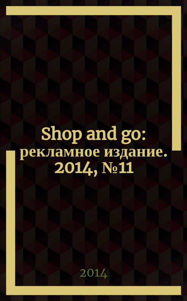 Shop and go : рекламное издание. 2014, № 11