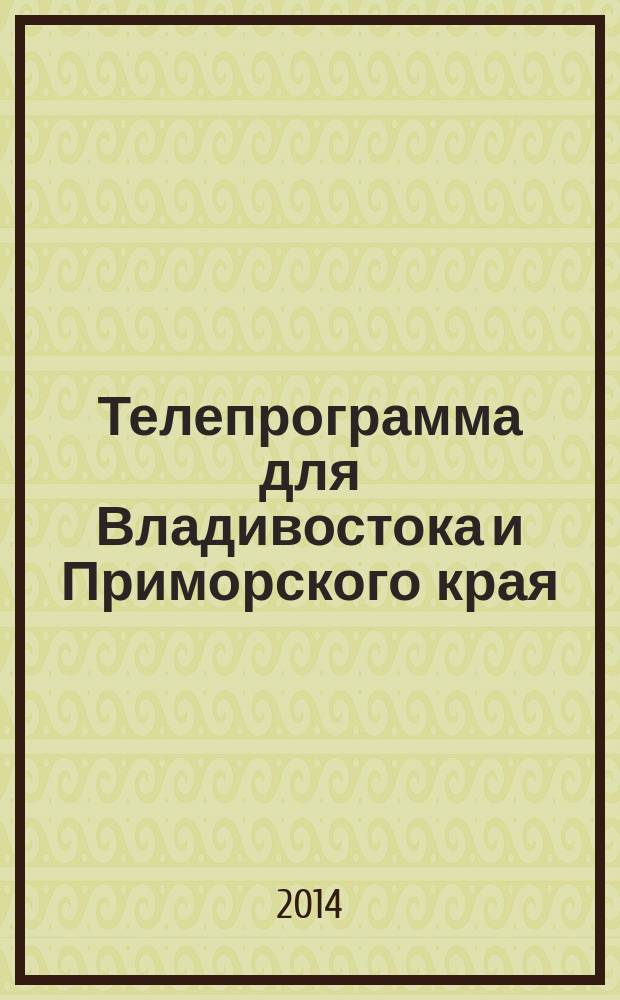 Телепрограмма для Владивостока и Приморского края : Комсомольская правда. 2014, № 44 (660)