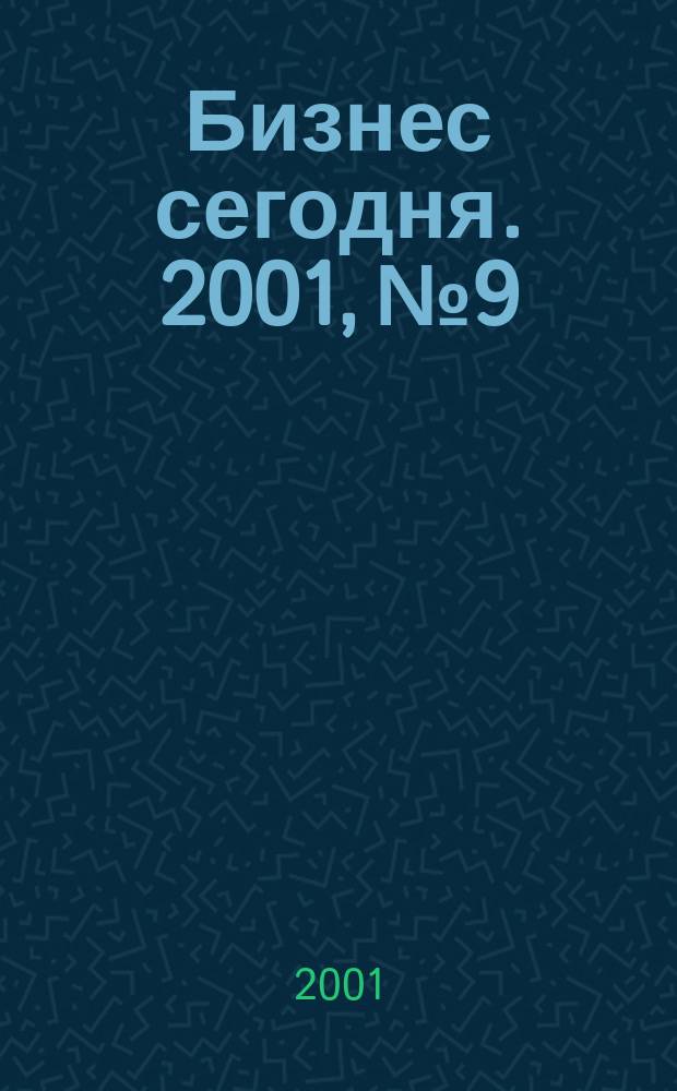 Бизнес сегодня. 2001, № 9