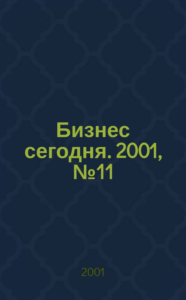 Бизнес сегодня. 2001, № 11