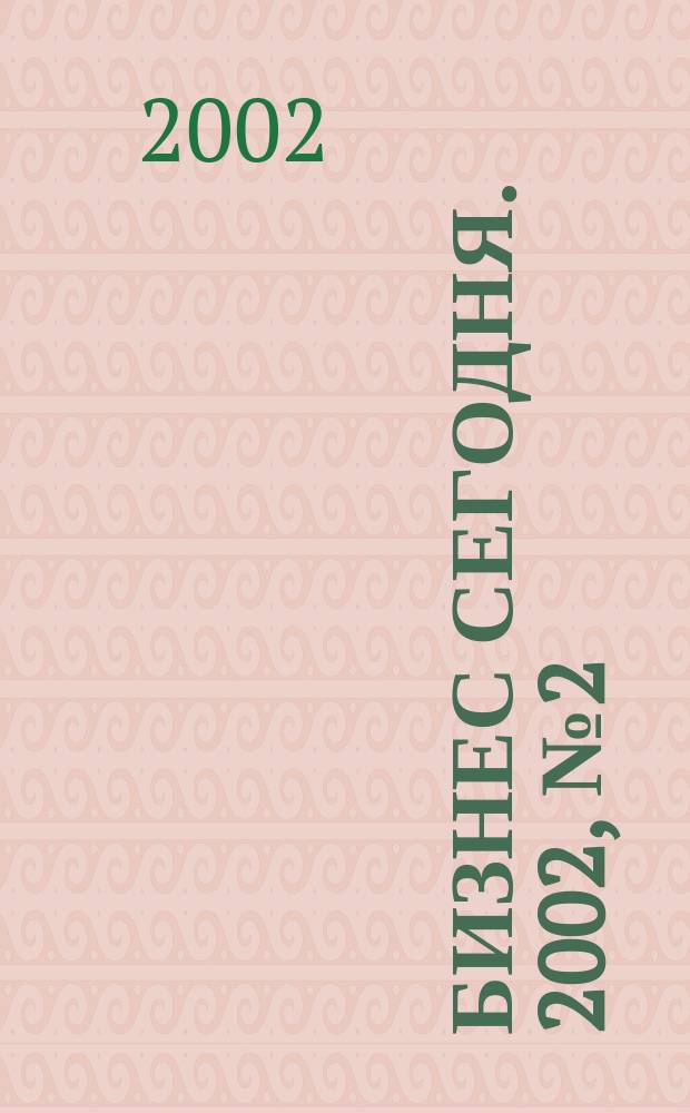 Бизнес сегодня. 2002, № 2 (14)
