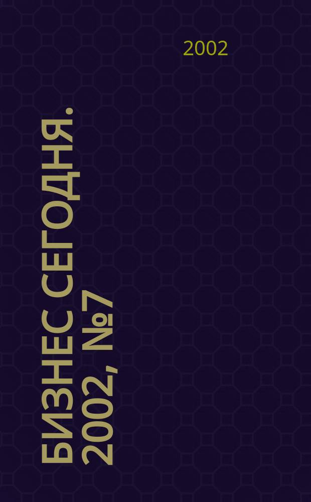 Бизнес сегодня. 2002, № 7 (19)