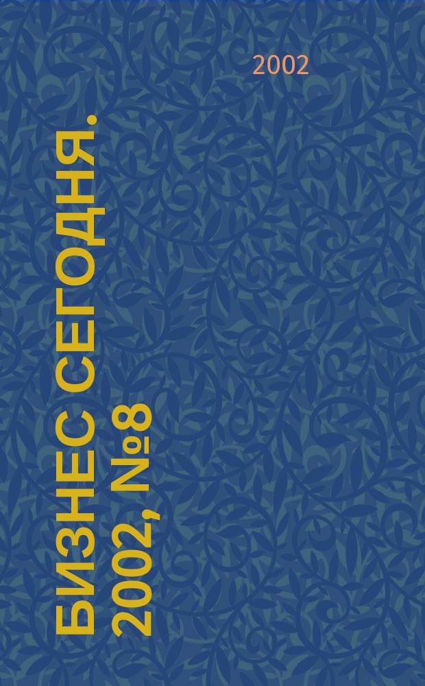 Бизнес сегодня. 2002, № 8 (20)