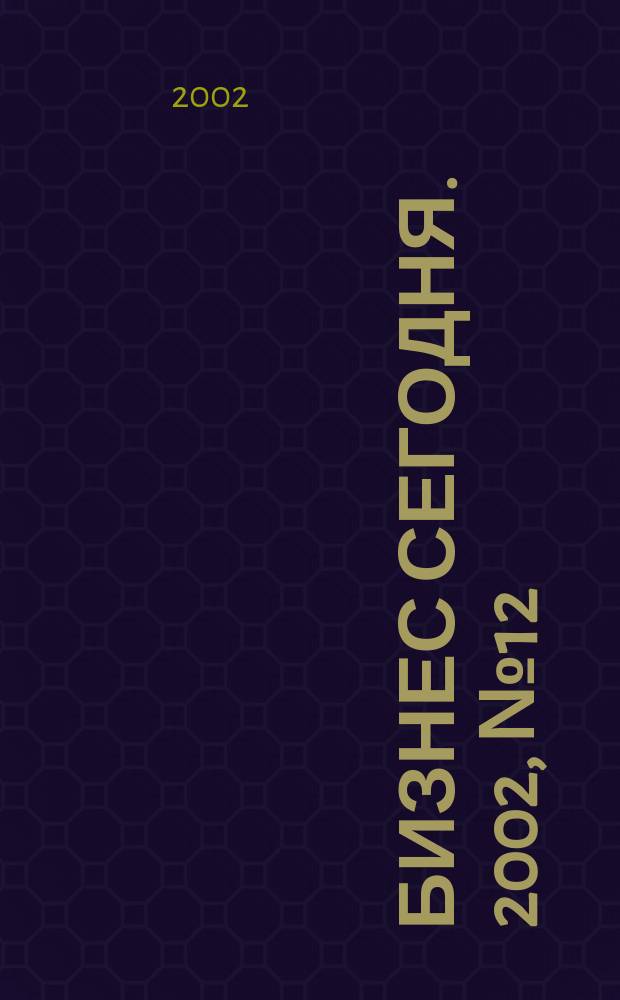 Бизнес сегодня. 2002, № 12 (24)